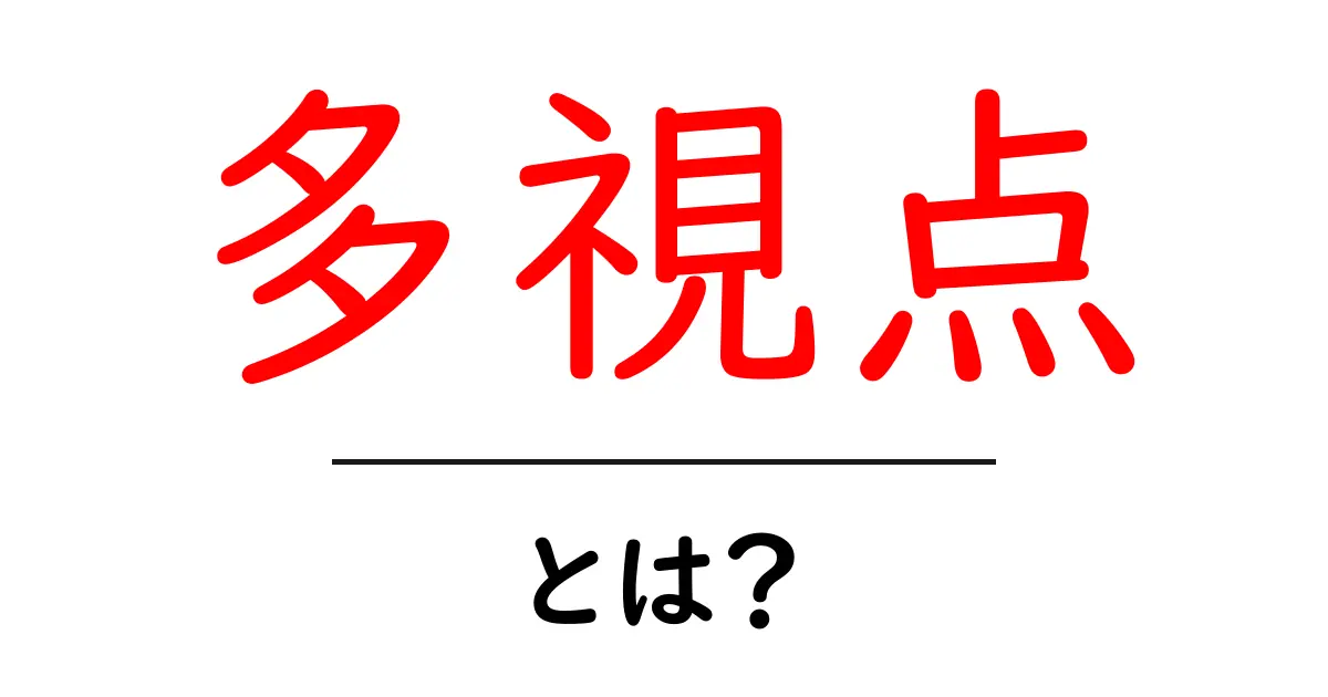 多視点とは?物事を深く知るための考え方共起語・同意語も併せて解説!