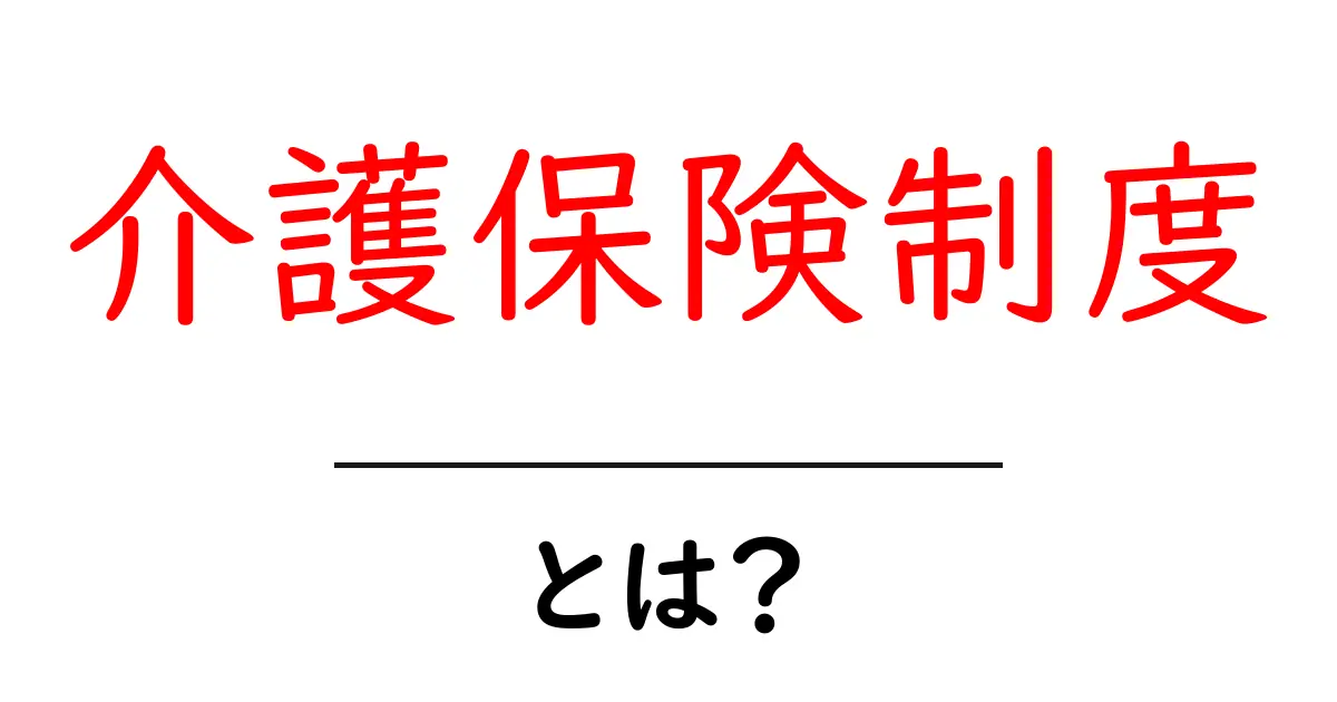 介護保険制度とは?高齢者を支える安心のシステムを解説!共起語・同意語も併せて解説!