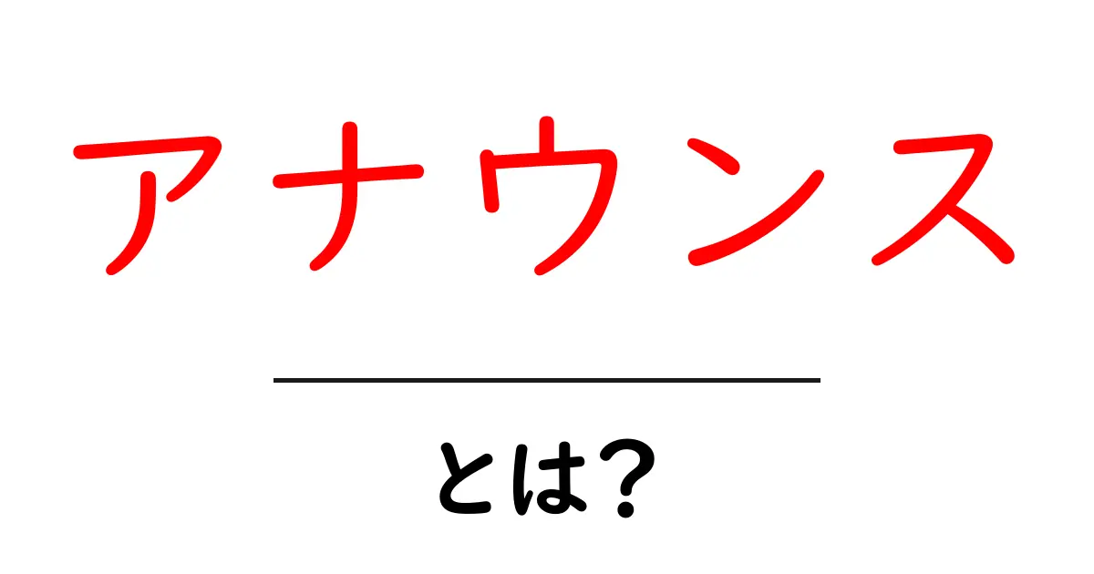 アナウンスとは？基本から応用までわかりやすく解説！共起語・同意語も併せて解説！