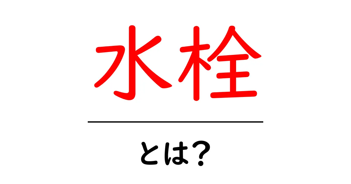 水栓とは?生活に欠かせない大切な設備について知ろう!共起語・同意語も併せて解説!