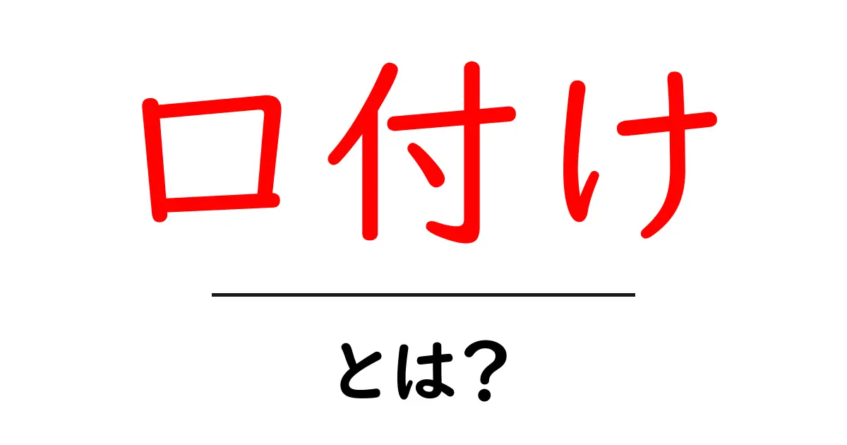 口付けとは?その意味や使い方をわかりやすく解説!共起語・同意語も併せて解説!