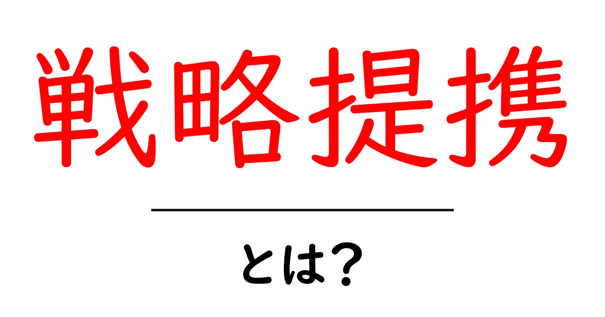 戦略提携とは?ビジネスの新しい形を知ろう!共起語・同意語も併せて解説!