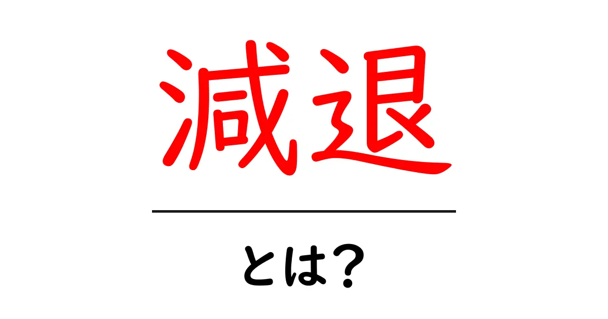 「減退」とは？その意味や使い方をわかりやすく解説！共起語・同意語も併せて解説！