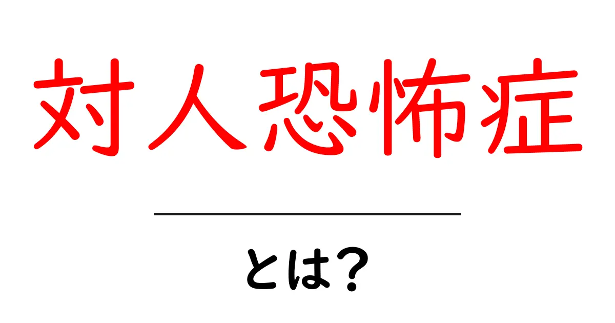 対人恐怖症とは?その症状と克服方法をわかりやすく解説共起語・同意語も併せて解説!