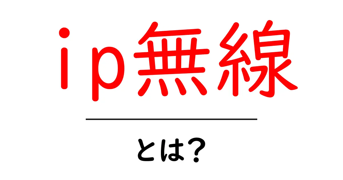 IP無線とは?通信技術の新しい形をわかりやすく解説共起語・同意語も併せて解説!