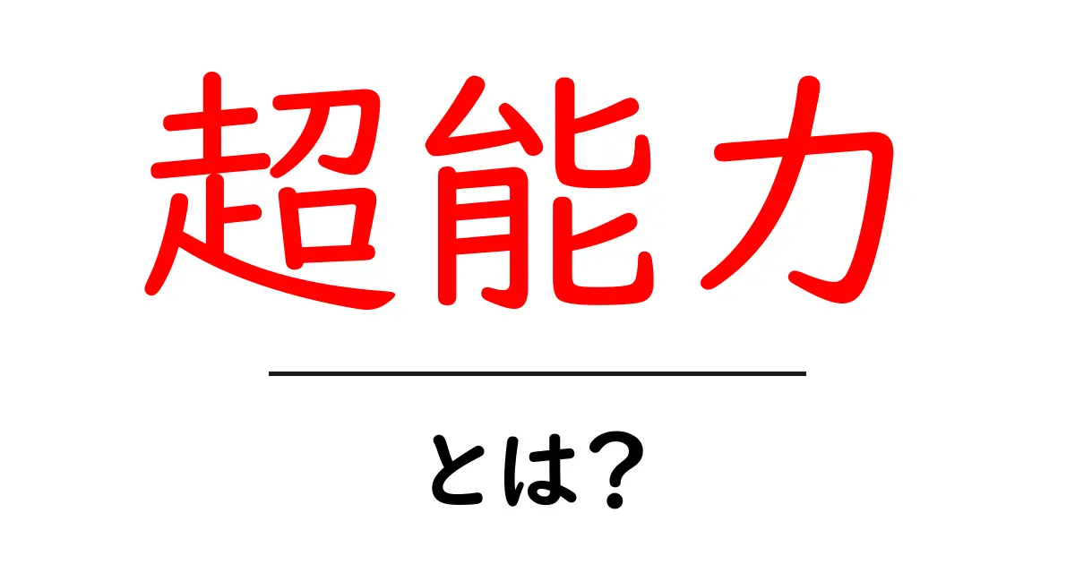 超能力とは?その魅力や種類、実際に体験した人の話共起語・同意語も併せて解説!