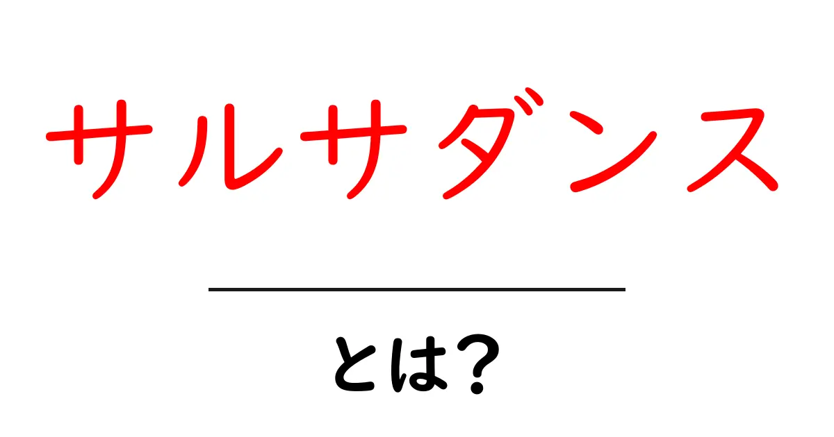 サルサダンスとは?魅力と基本を知ろう!共起語・同意語も併せて解説!