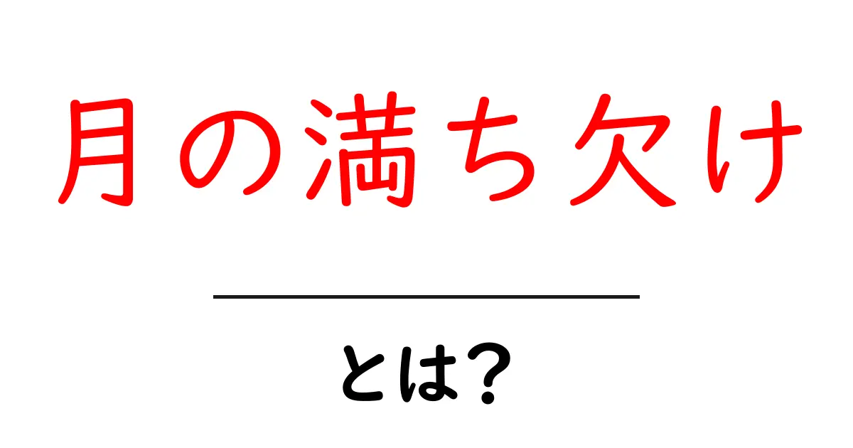 月の満ち欠けとは？月の動きとその魅力を知ろう！共起語・同意語も併せて解説！