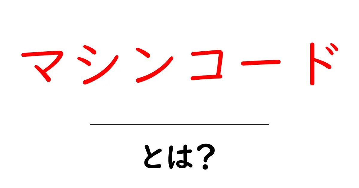マシンコードとは?初心者にもわかるコンピュータの言語の秘密共起語・同意語も併せて解説!