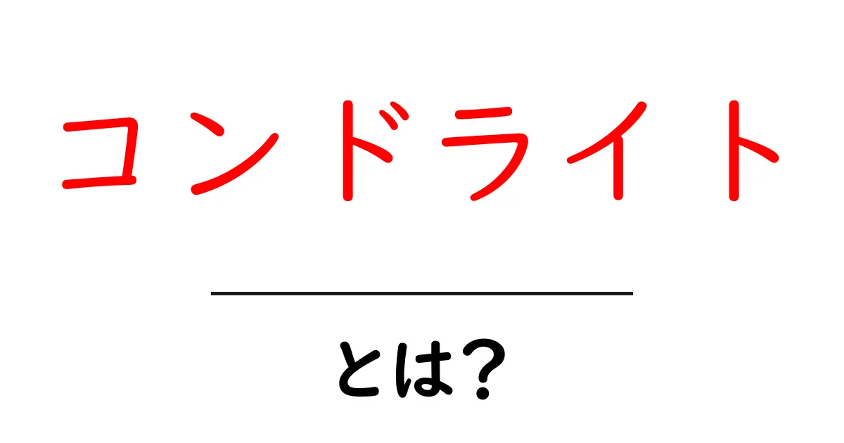 コンドライトとは？その特徴と重要性をわかりやすく解説！共起語・同意語も併せて解説！