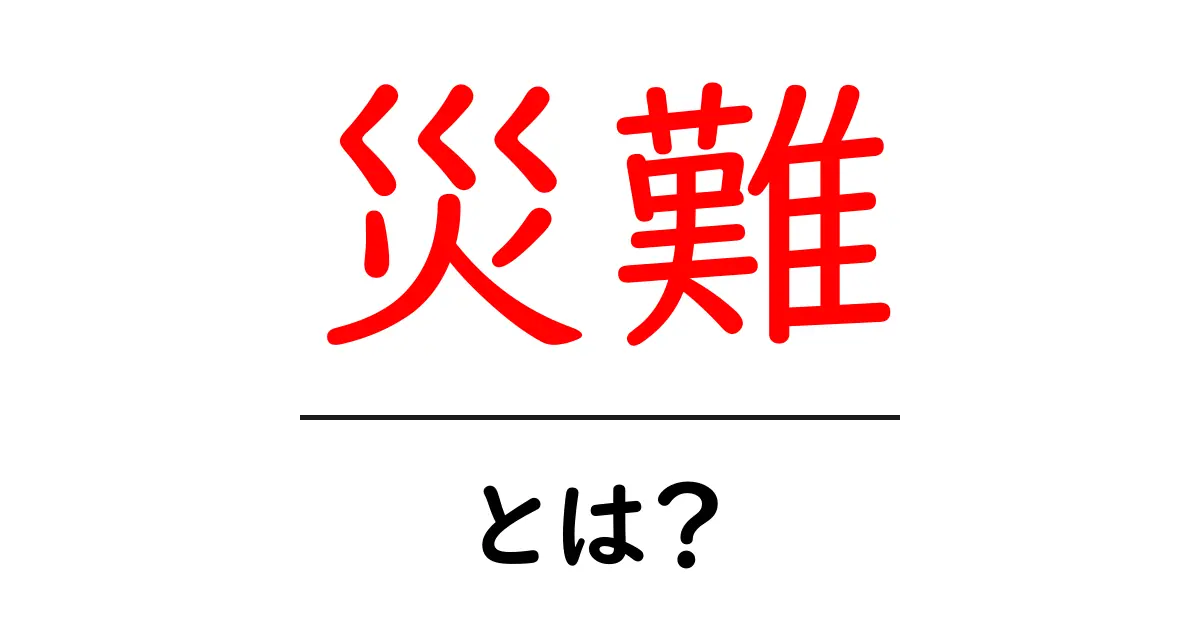 災難って何？あなたの身近に潜む災難を知ろう！共起語・同意語も併せて解説！
