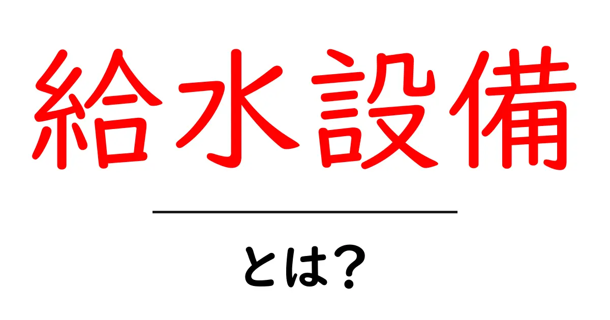 給水設備とは?生活に欠かせない水の供給システムを解説共起語・同意語も併せて解説!