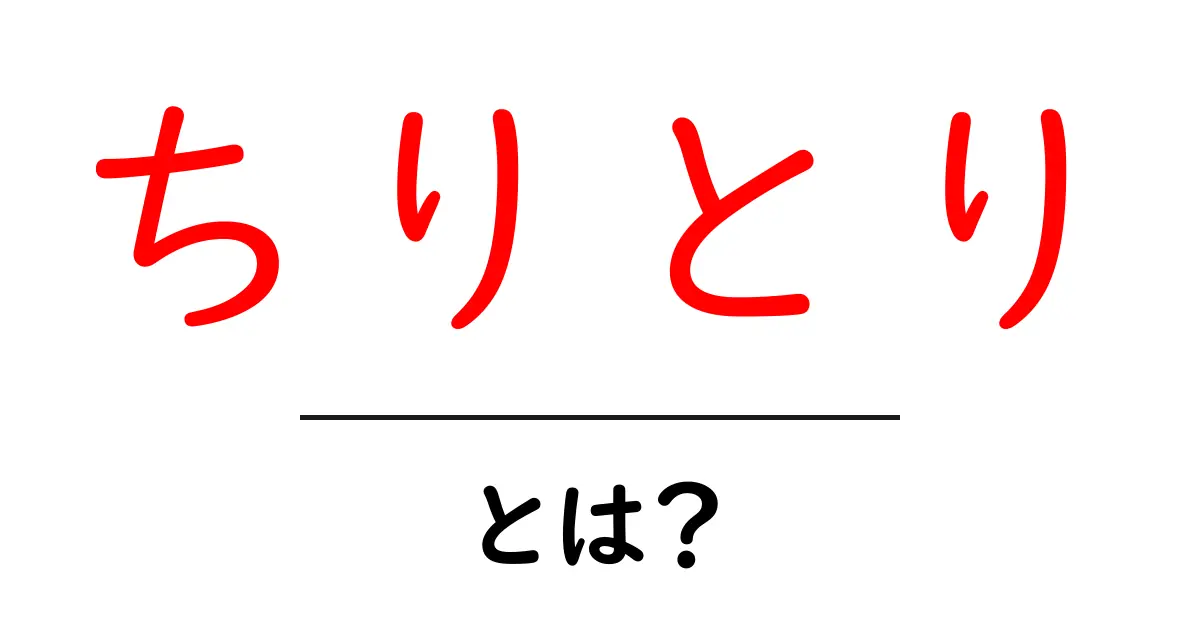 ちりとりってどんな道具?使い方や歴史を詳しく解説!共起語・同意語も併せて解説!