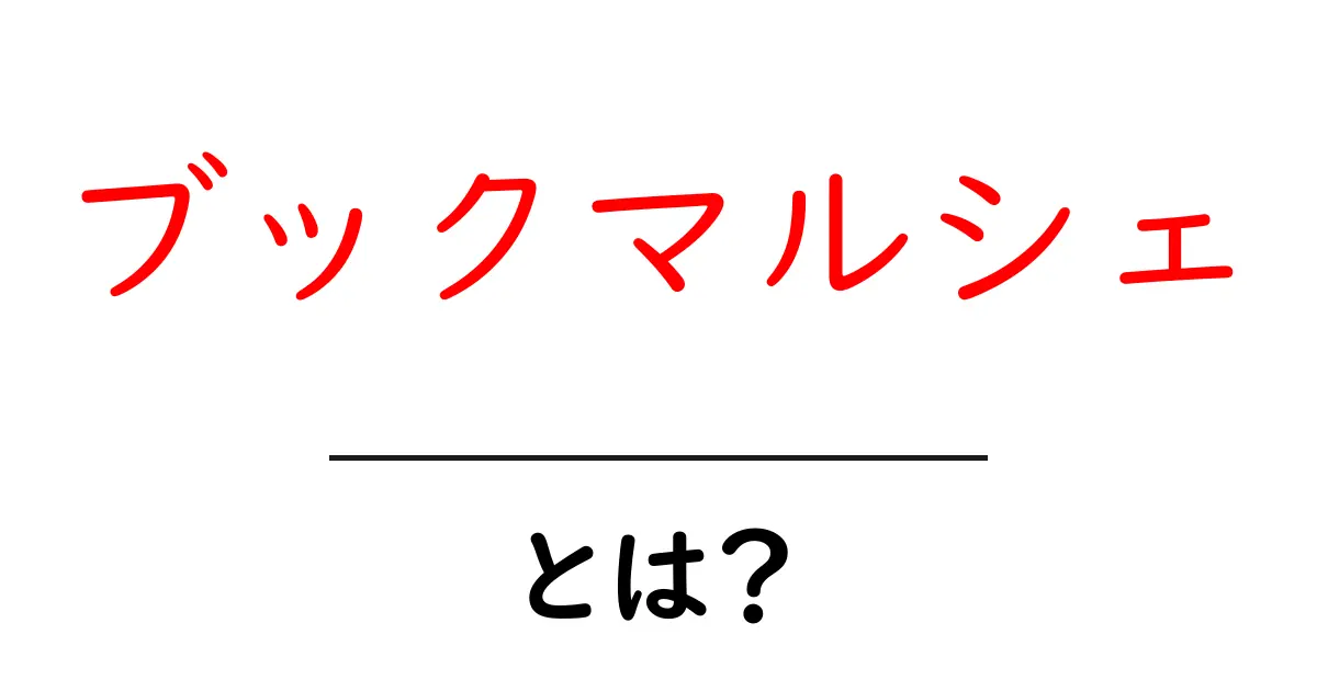 ブックマルシェとは?本が好きな人にとっての楽園とは共起語・同意語も併せて解説!