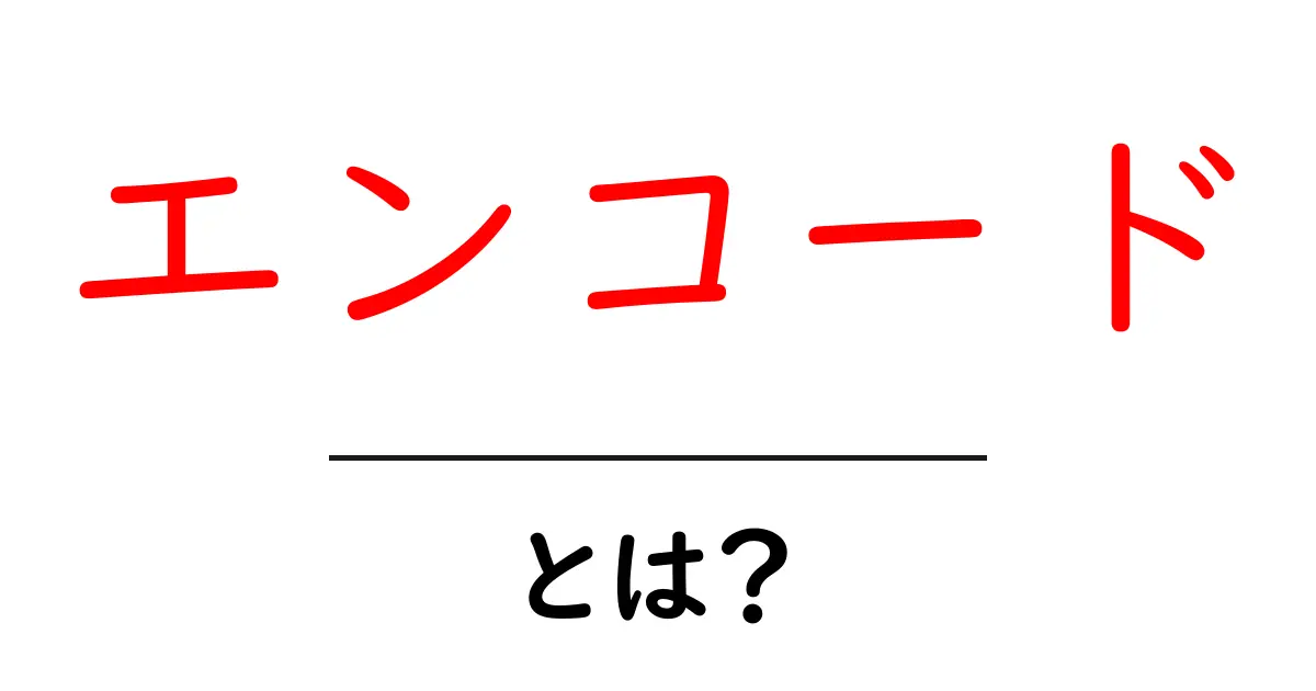 エンコードとは?わかりやすく解説します!共起語・同意語も併せて解説!