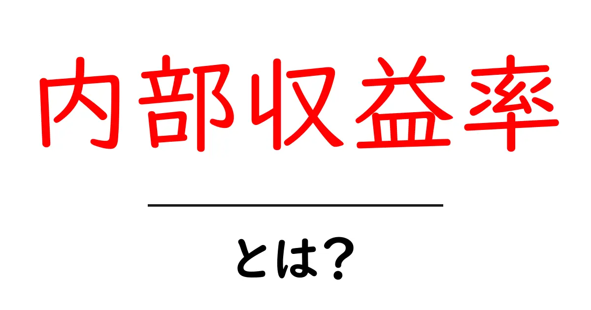 内部収益率とは?投資の成果をどう見るかを解説!共起語・同意語も併せて解説!