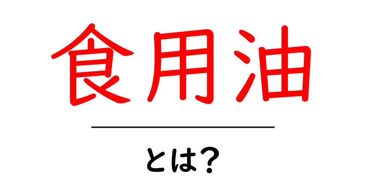 食用油とは?健康に良い食用油の選び方と使い方ガイド共起語・同意語も併せて解説!
