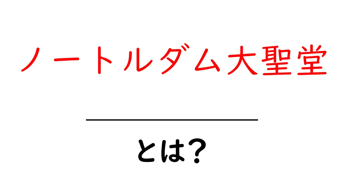 ノートルダム大聖堂とは?歴史と魅力を徹底解説!共起語・同意語も併せて解説!