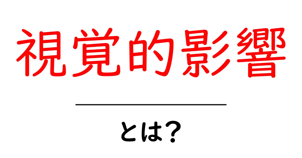 視覚的影響とは?私たちの思考や行動に与える力を解説!共起語・同意語も併せて解説!
