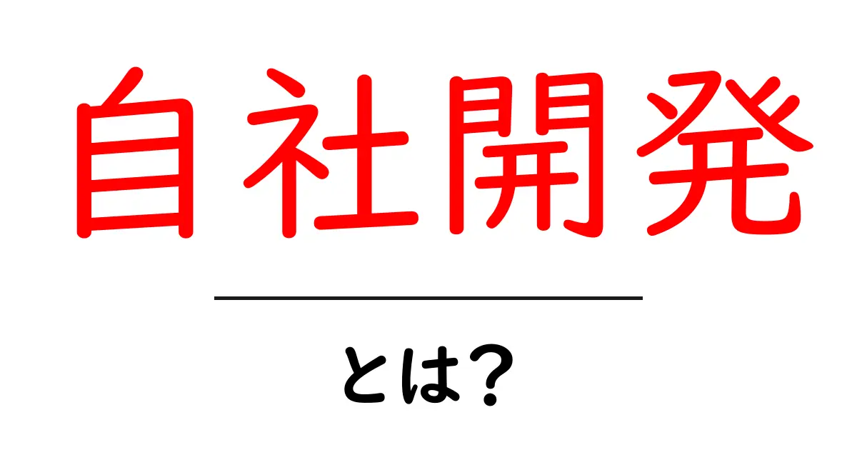 自社開発とは?自分たちの力で作るシステムの魅力を解説!共起語・同意語も併せて解説!