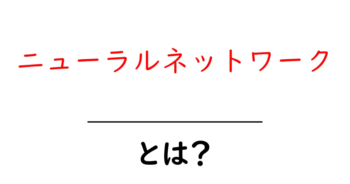 ニューラルネットワークとは？AIの未来を支える技術をわかりやすく解説！共起語・同意語も併せて解説！