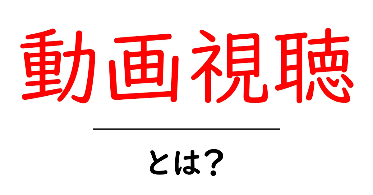 「動画視聴」とは?初心者でもわかる基本知識と楽しみ方共起語・同意語も併せて解説!