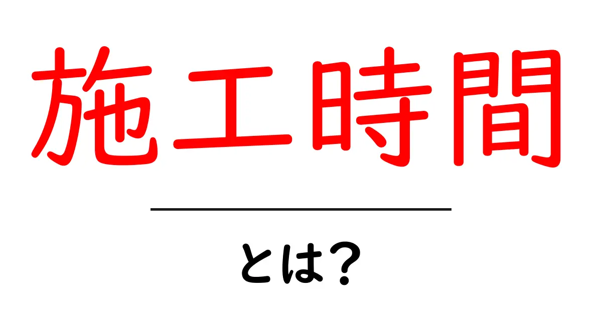 施工時間とは?建築やリフォームの時間を理解しよう!共起語・同意語も併せて解説!