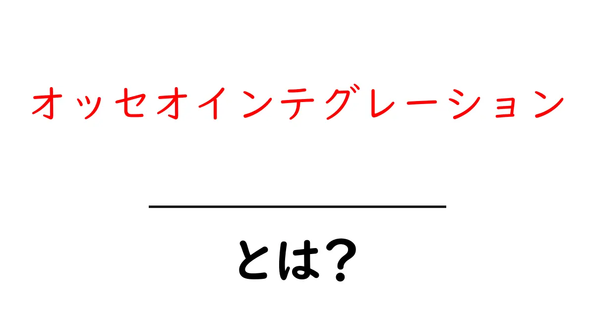 オッセオインテグレーションとは?骨とインプラントの結びつきの秘密を解説!共起語・同意語も併せて解説!