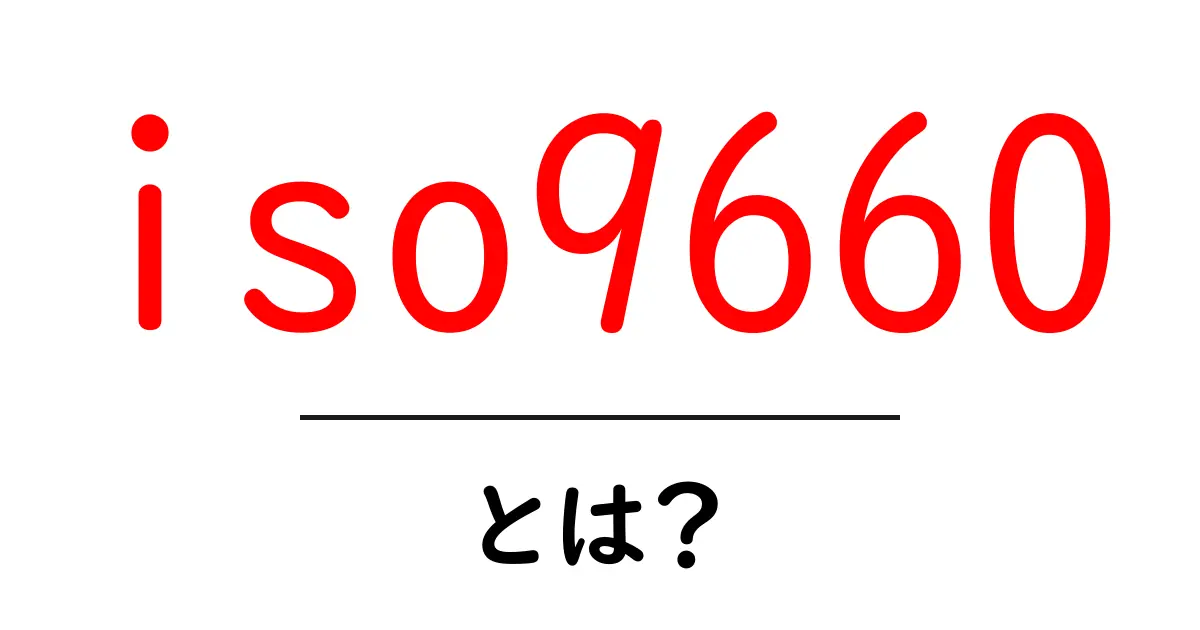 ISO9660とは?CDやDVDのファイルシステムをわかりやすく解説!共起語・同意語も併せて解説!