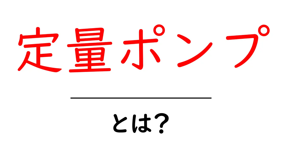 定量ポンプとは?その仕組みや用途をわかりやすく解説!共起語・同意語も併せて解説!