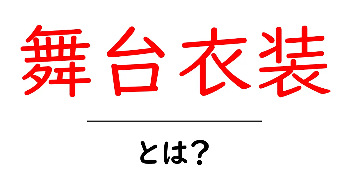 舞台衣装とは?その魅力と役割を徹底解説!共起語・同意語も併せて解説!
