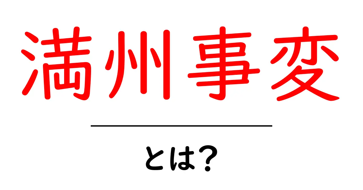 満州事変とは?その背景と影響をわかりやすく解説共起語・同意語も併せて解説!