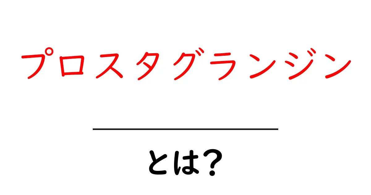プロスタグランジンとは?体の中で重要な働きをする物質について知ろう!共起語・同意語も併せて解説!