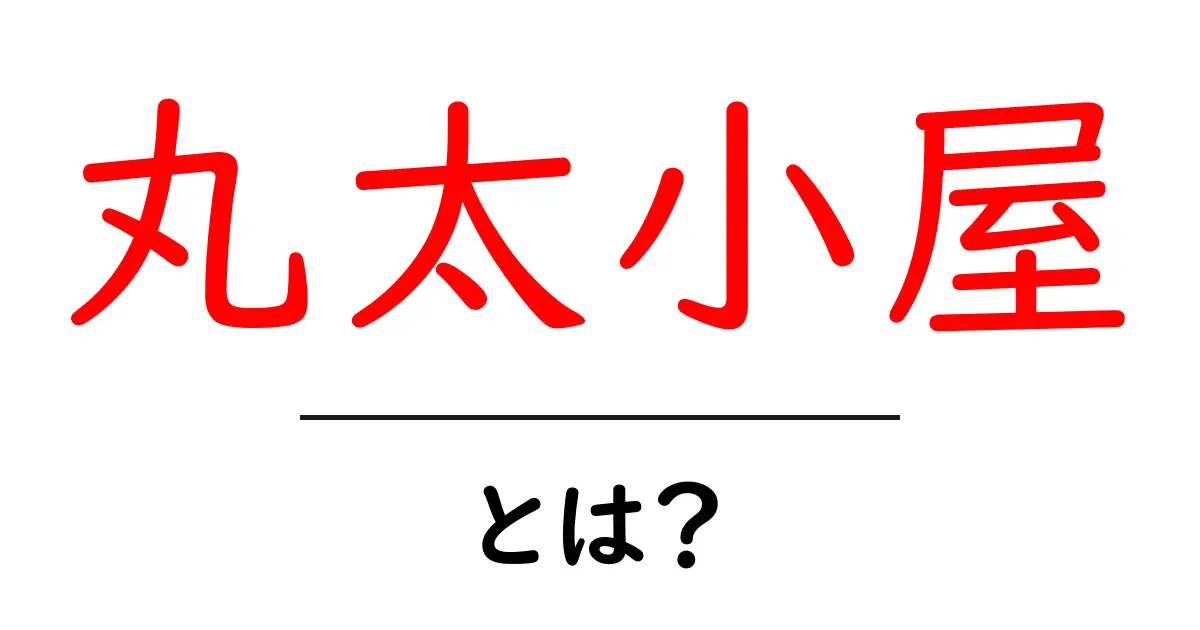 丸太小屋とは?その魅力と暮らしのスタイルを探る共起語・同意語も併せて解説!