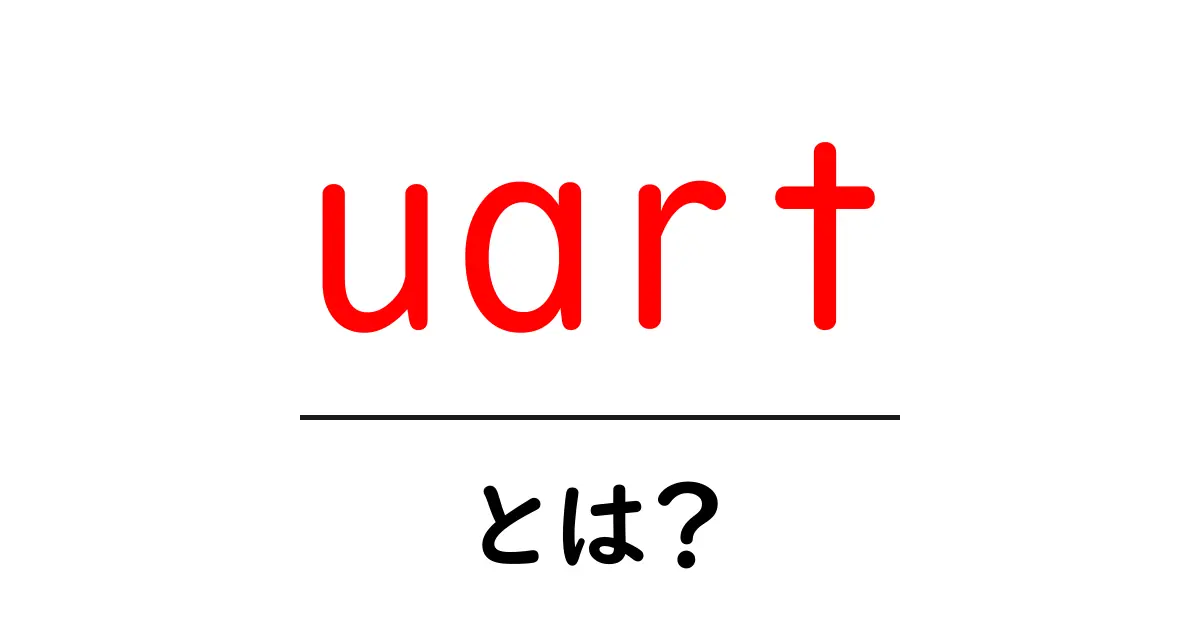 UARTとは?シリアル通信の仕組みをわかりやすく解説!共起語・同意語も併せて解説!