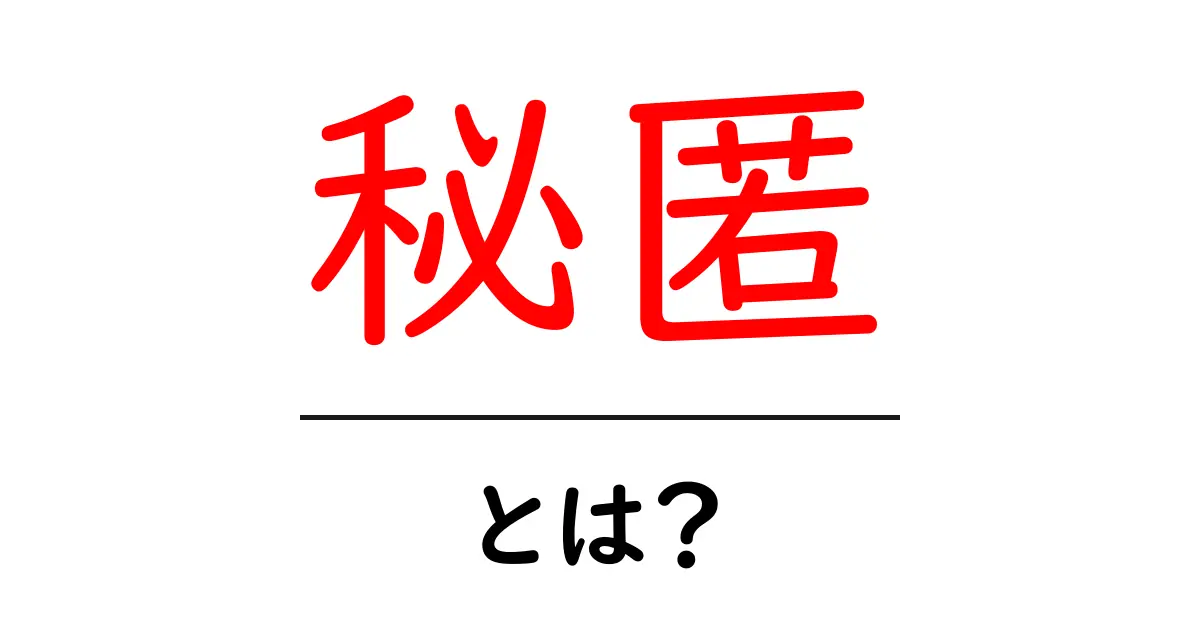 秘匿とは?私たちが知るべき秘密や隠し事の意味共起語・同意語も併せて解説!