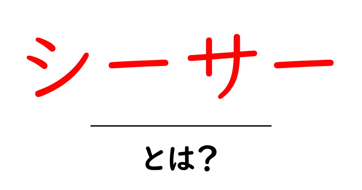 シーサーとは?沖縄の守り神の魅力を徹底解説共起語・同意語も併せて解説!