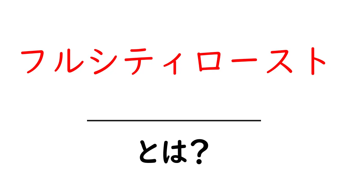 フルシティローストとは？コーヒーの焙煎度を知ろう！共起語・同意語も併せて解説！