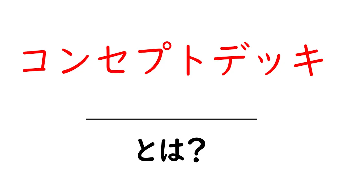 コンセプトデッキとは?プロジェクトを成功に導くためのツール共起語・同意語も併せて解説!