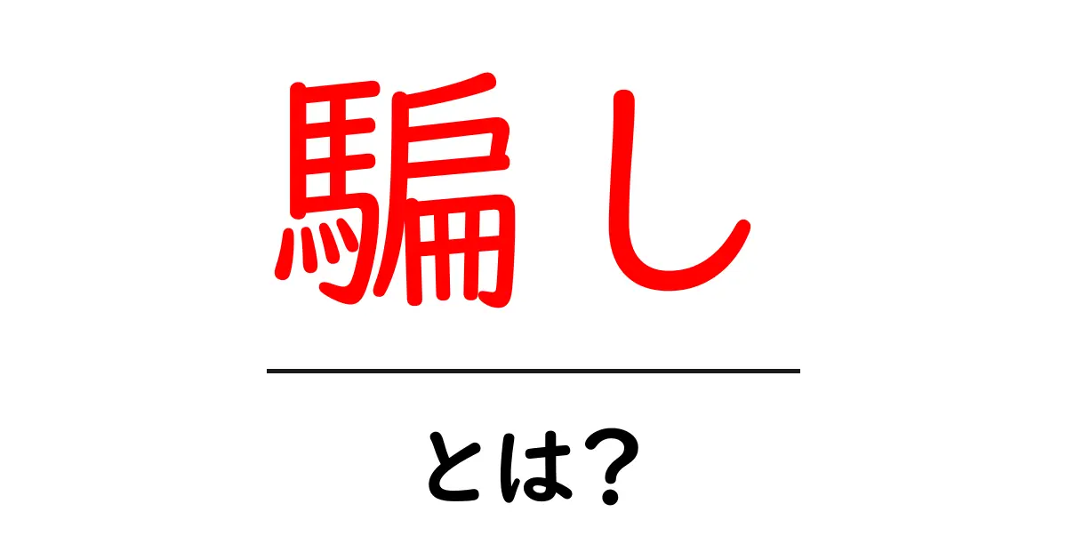騙しとは?その意味と身近な例をわかりやすく解説!共起語・同意語も併せて解説!