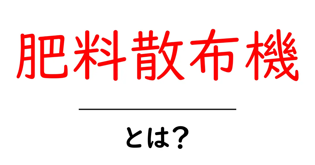 肥料散布機とは?使い方と選び方を徹底解説!共起語・同意語も併せて解説!
