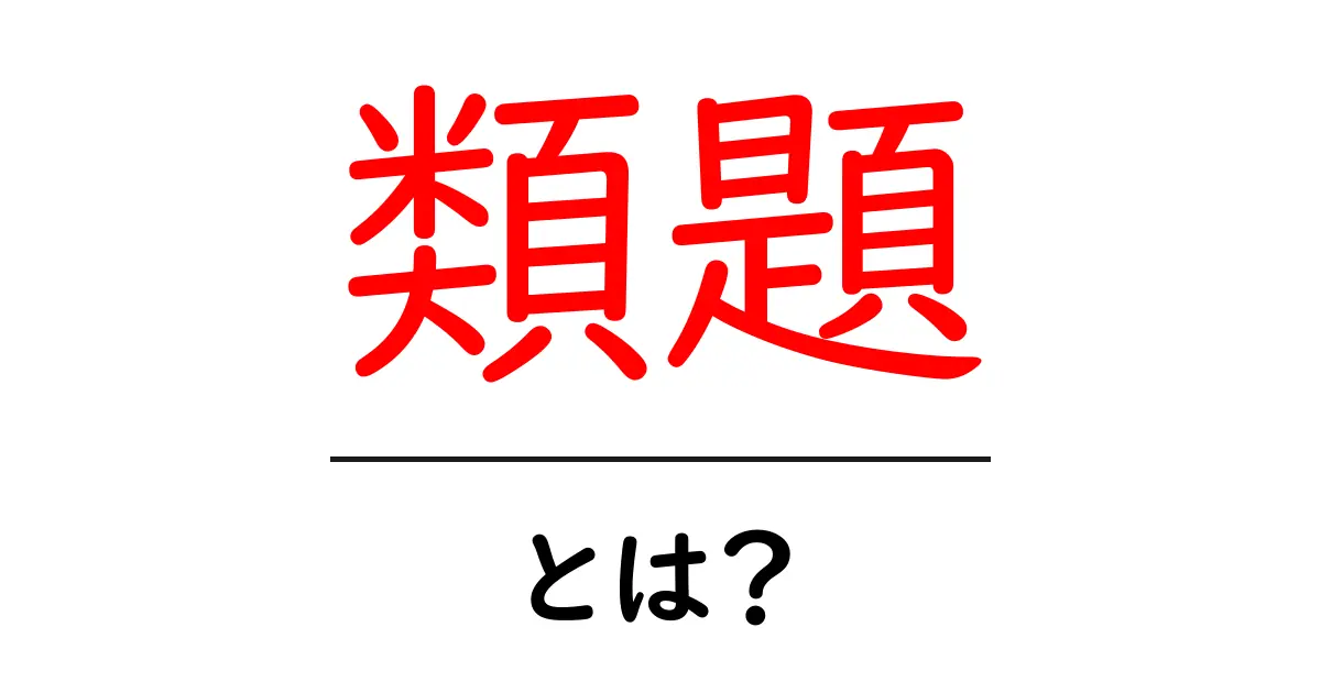 類題とは?その意味と使い方をわかりやすく解説!共起語・同意語も併せて解説!