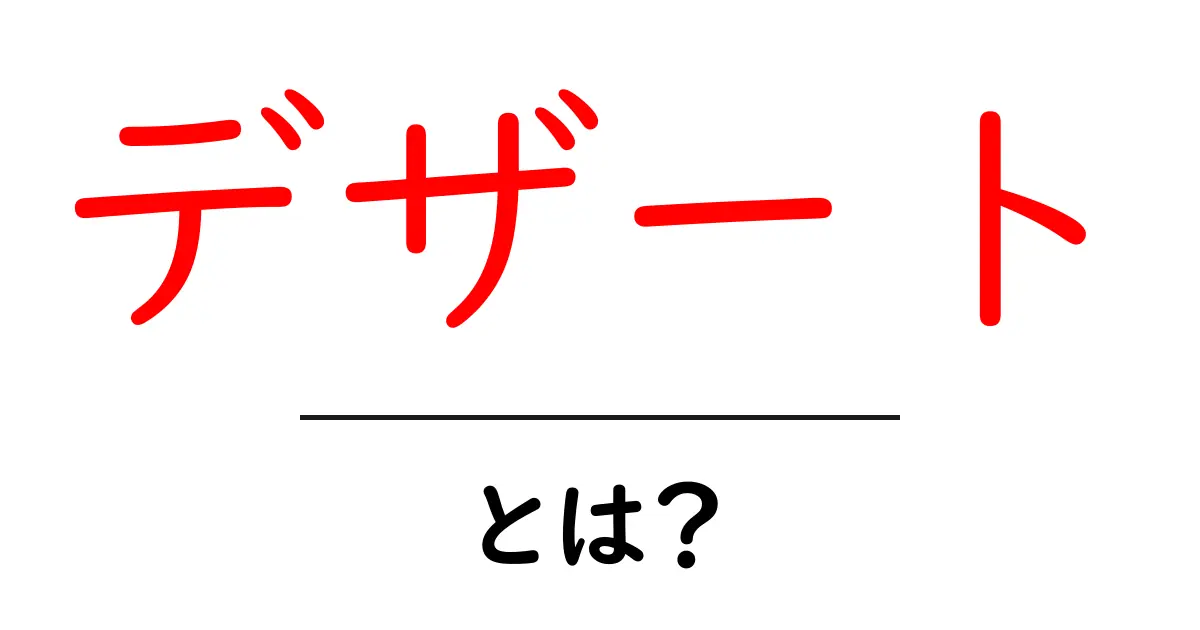 デザートとは?甘くて楽しいスイーツの世界を探る!共起語・同意語も併せて解説!