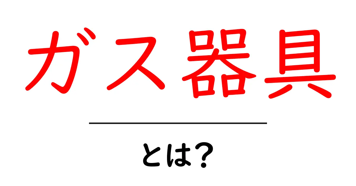 ガス器具とは?安全に使うための基本と注意点を解説!共起語・同意語も併せて解説!