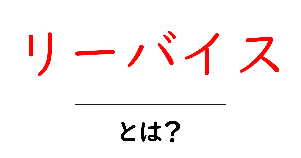 リーバイスとは?ジーンズの歴史と魅力を徹底解説!共起語・同意語も併せて解説!