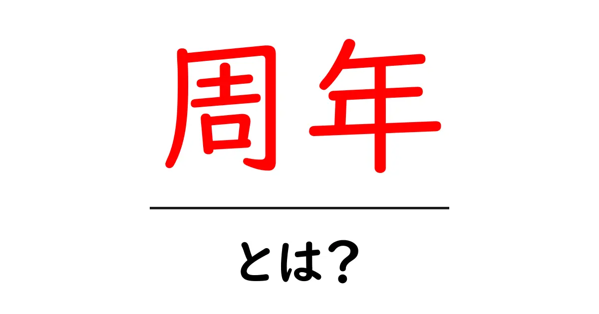 周年とは?意味や使い方、身近な例をわかりやすく解説!共起語・同意語も併せて解説!