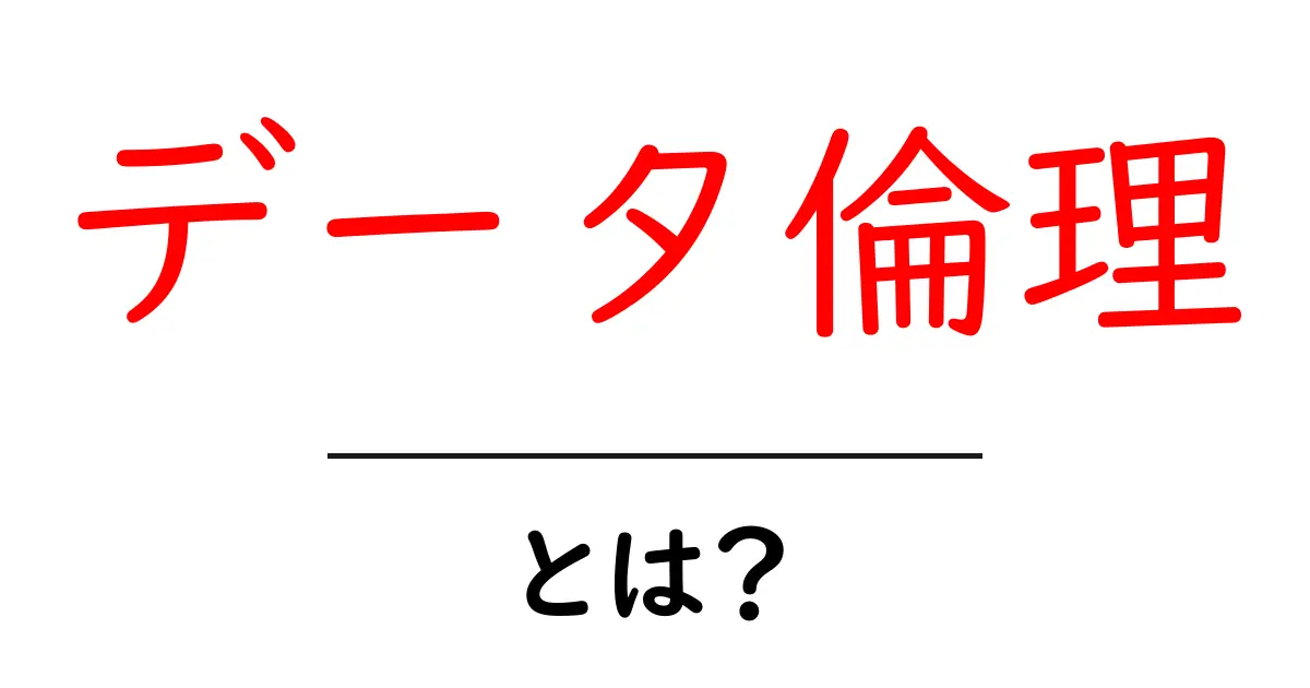 データ倫理とは?私たちの生活にどう影響するのかを考えよう!共起語・同意語も併せて解説!