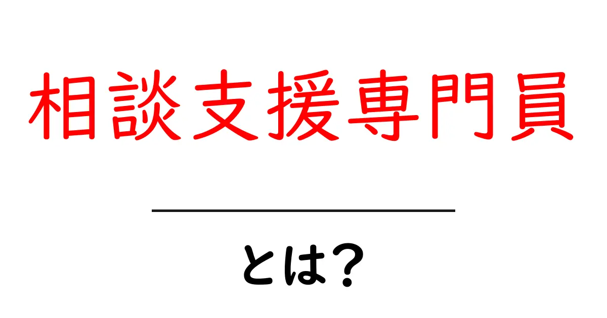 相談支援専門員とは?その役割と重要性をわかりやすく解説!共起語・同意語も併せて解説!