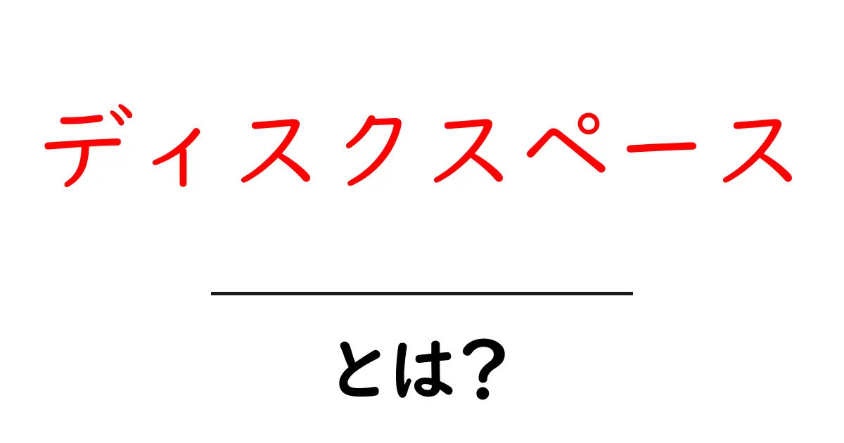 ディスクスペースとは?ストレージ容量の基本を理解しよう!共起語・同意語も併せて解説!