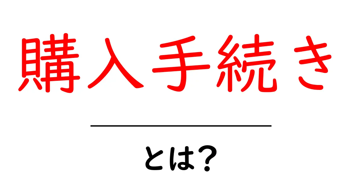 購入手続きとは？オンラインショッピングの基本を理解しよう！共起語・同意語も併せて解説！